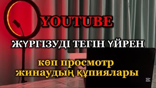 видео: YouTube жүргізуді үйрен. Көп просмотр жинаудың құпиялары. Подписчик жинаудың жолдары. картинка: YouTube жүргізуді үйрен. Көп просмотр жинаудың құпиялары. Подписчик жинаудың жолдары.