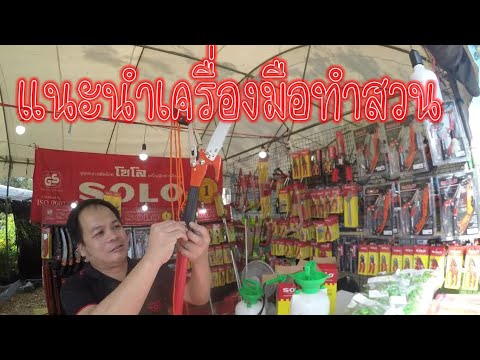 แนะนำเครื่องมือทำสวนการเกษตร ที่น่าใช้แบบ ง่าย ง่าย สะดวก สบาย