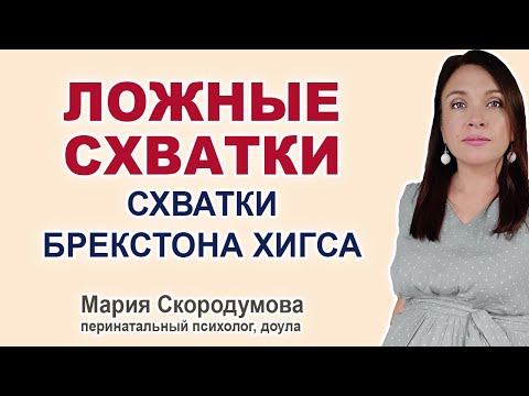 Все про ложные схватки. Тренировочные схватки Брекстона Хигса.