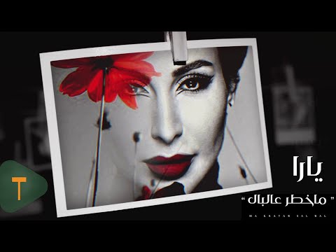         2020 يارا ما خطر عالبال