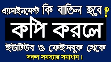 HSC Assignment 2021 | | ইউটিউব ও ফেইসবুক থেকে কপি করলে হবে না  || ইউটিউব থেকে কপি করলে বাতিল হবে কি?