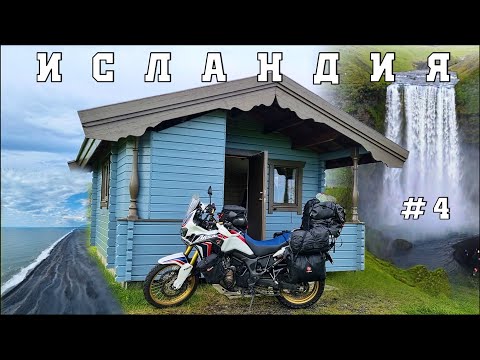 В ИСЛАНДИЮ на 'АФРИКЕ' | # 4 | Черный пляж РЕЙНИСФЬЯРА | Водопад СКОГАФОСС | Мыс ДИРХОЛЕЙ
