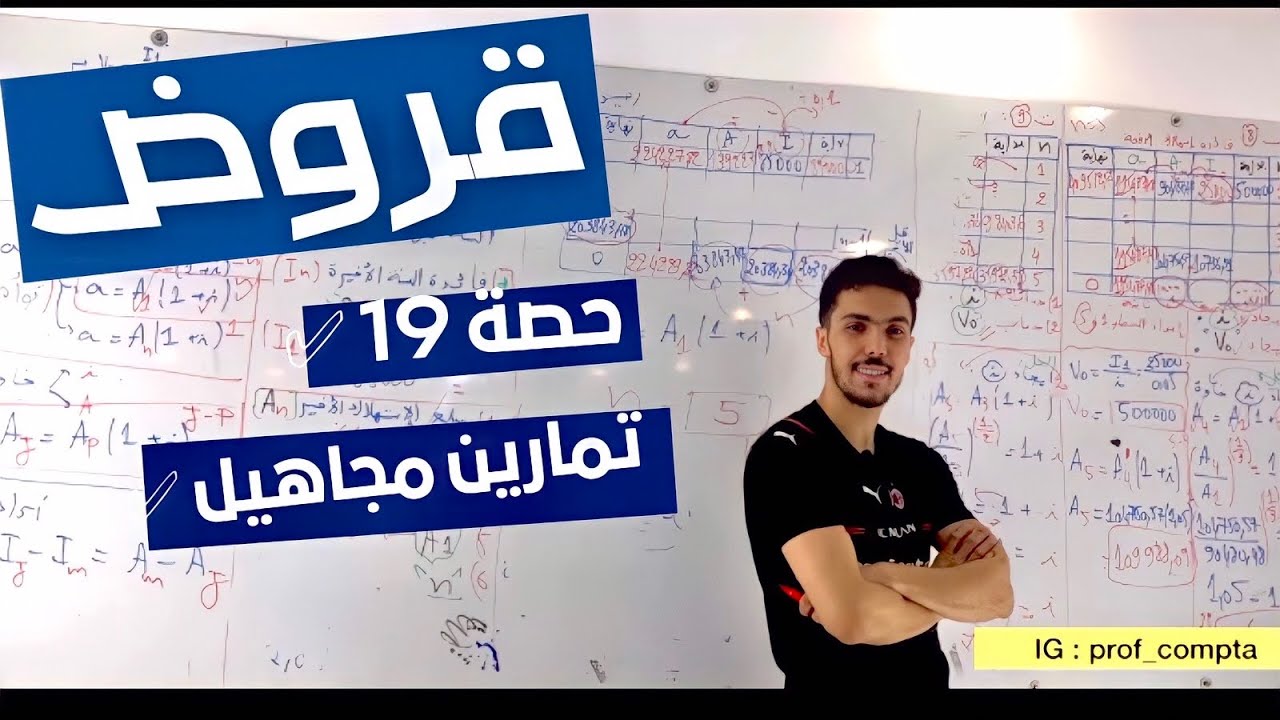 الحصة (19) : استهلاك القروض تمارين صعبة بالمجاهيل .