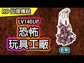 【RO教學#20】恐怖玩具工廠 副本流程介紹 席琳基米 斬首打法  | Ragnarok 仙境傳說 |  主委看到柯耳心動了