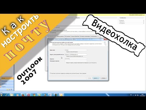 Как настроить почту Outlook 2007 на компьютере Как настроить почту Outlook 2007 на компьютере