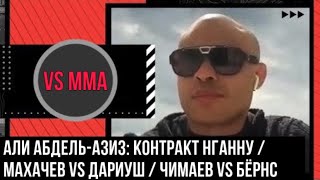 АЛИ АБДЕЛЬ-АЗИЗ:  КОНТРАКТ НГАННУ / МАХАЧЕВ VS ДАРИУШ / ЧИМАЕВ VS БЁРНС