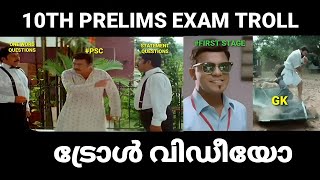 10th PRELIMS EXAM TROLL 2023 | KERALA PSC TROLL | 10th പ്രിലിoസ് ട്രോൾ വിഡീയോ |  University lgs