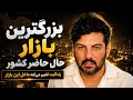 بزرگترین بازار فروش کشور بدون بی بازاری  mp3