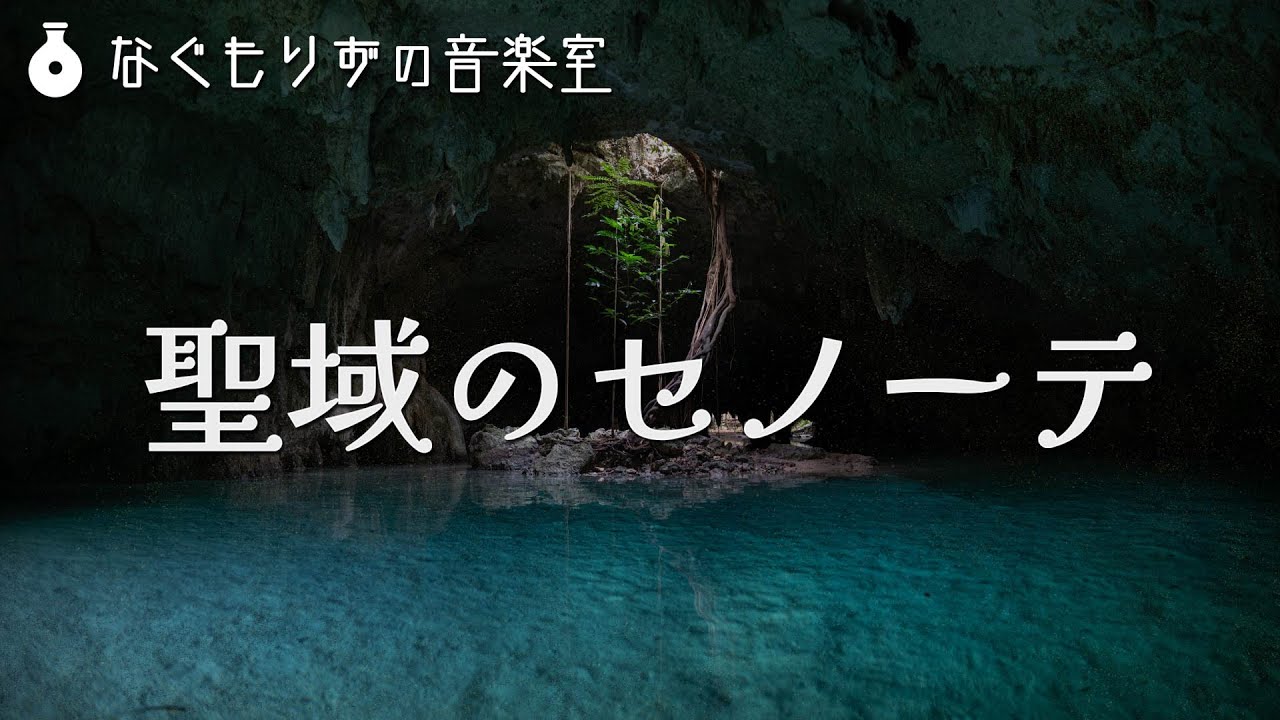 禁足地の曲『聖域のセノーテ』【水・洞窟・神秘的】