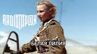 RADIO TAPOK - Белая Лилия (Lyric Video 2023)