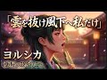 ヨルシカ【雲を抜け風下へ私だけ】薬屋のひとりごと』3期(歌詞)主題歌 Covered by Cute See