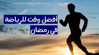 أفضل وقت للرياضة في رمضان - د. أحمد العمار