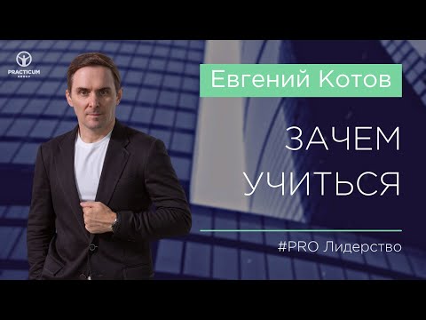 ЗАЧЕМ УЧИТЬСЯ. Покажите это своим сотрудникам. Евгений Котов