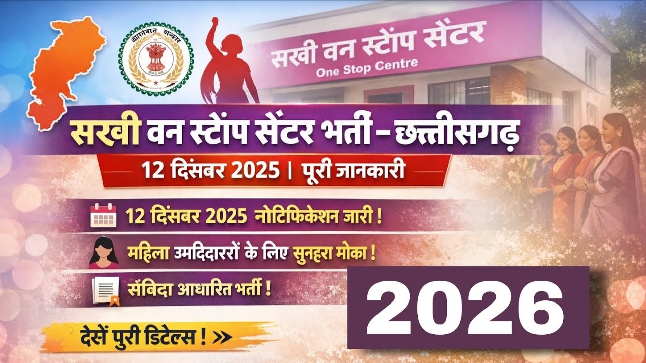सखी वन स्टॉप सेंटर भर्ती Dec 2025 – पूरी जानकारी | छत्तीसगढ़ भर्ती अपडेट (Dec 2025) 