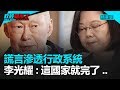 謊言滲透行政系統 李光耀：這國家就完了...｜政經關不了（精華版）｜2019.11.13