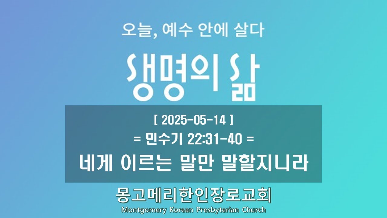 25-05-14(수) 새벽예배-생명의 삶