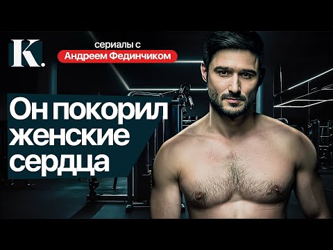 ЛУЧШИЕ МЕЛОДРАМЫ С АНДРЕЕМ ФЕДИНЧИКОМ | Новинки сериалов 2024 года