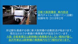 [車内放送][683系　特急サンダーバード30号　京都～大阪到着前　2018.02