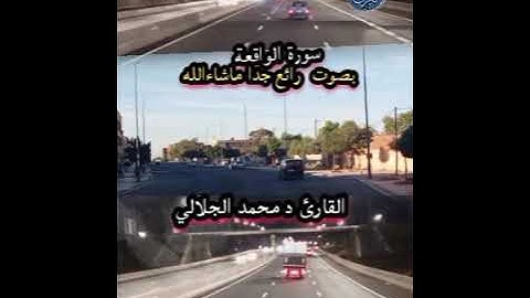 سورة الواقعة بصوت القارئ د محمد الجلالي تلاوة رائعة ماشاءالله 💯❤️