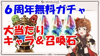 グラブル 6周年無料ガチャの大当たりキャラ 召喚石たち 初心者向け Youtube