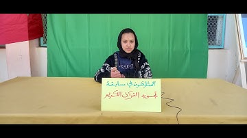 مسابقة في تجويد القرآن الكريم 29أبيل 2022