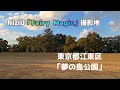 【NiziU】「Fairy Magic」撮影場所「夢の島公園」に行ってみた！【New Emotion】【聖地巡礼】
