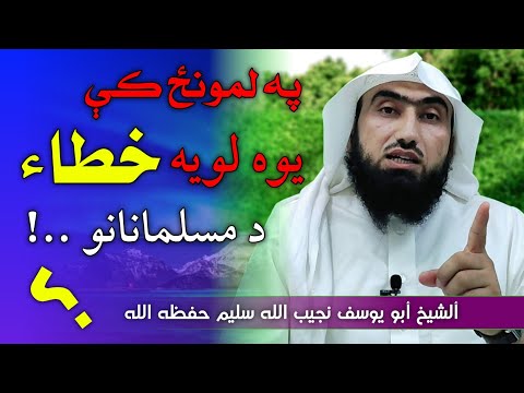 Da Munz Sahih Tariqa | Sheikh Abu Yousaf Najibullah Salim || Pashto Bayan |د مونز صحی طریقہ