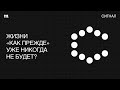 Скорее бы это закончилось. После войны все будет как раньше?