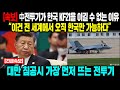 [속보]중국의 전투기들이 한국의 KF-21을 절대 이길 수 없는 이유 #일본반응 #외국반응 #속보 #중국반응
