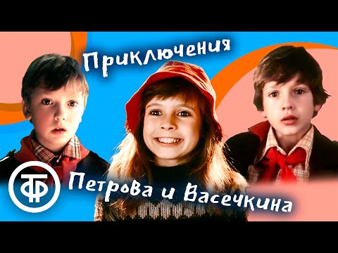 Видео: Приключения Петрова и Васечкина, обыкновенные и невероятные (1983)