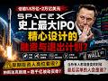 SpaceX史上最大IPO:这真的是融资,还是一场退出计划?