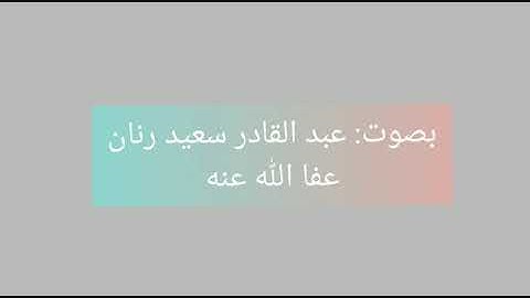 قراءة لأواخر سورة الفرقان، بصوت الأخ عبد القادر سعيد رنان الجزائري عفا الله عنه