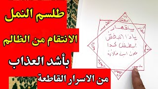 طلسم النمل الانتقام من الظالم والبطش الشديد لايبوح به احد