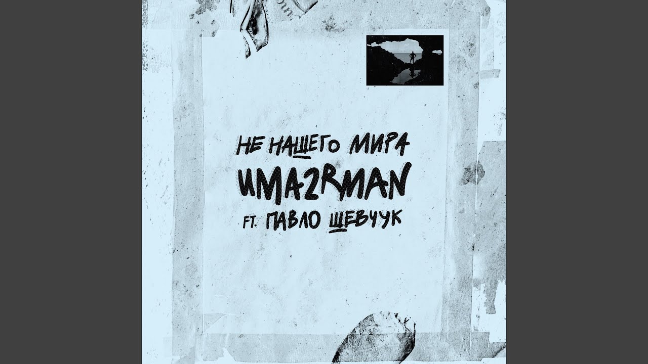 Watch С любимыми не расставайтесь (feat. Павло Шевчук) on YouTube