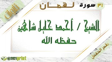 القرآن الكريم - بقصر المنفصل - سورة لقمان - بصوت الشيخ أحمد خليل شاهين حفظه الله .