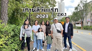 เที่ยวเกาหลี : เดินทางเยี่ยมครอบครัวที่เกาหลีใต้ในรอบ 4 ปี #Korea #2023 food travel studio EP.1