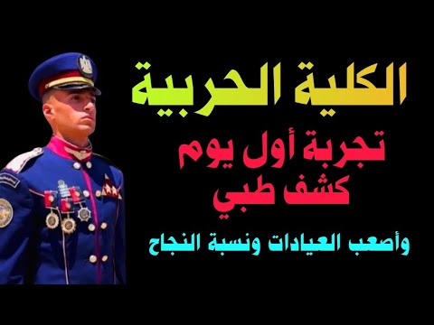 الكشف الطبى بالكلية الحربية وقيمة مصروفات الكشف الطبى والالتماسات