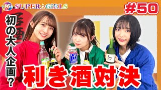 祝50回！利き酒対決！