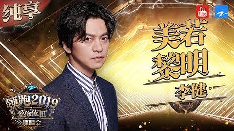 [ 纯享 ] 李健  《美若黎明》《浙江卫视领跑2019演唱会》 20181230  /浙江卫视官方音乐HD/