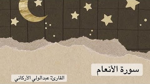 سورة الأنعام كاملة - عبدالولي الأركاني