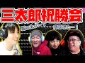 【こくじん雑談】三太郎祝勝会 決着直後に行われた一生続く感想戦 with 三太郎 ウメハラ KSK（2021/2/12）