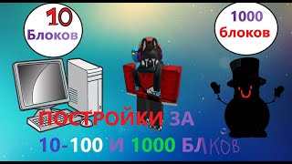 БИТВА ПОСТРОЕК ЗА 10 100 И 1000 БЛОКОВ В РОБЛОКСЕ В Build A Boat For Treasure