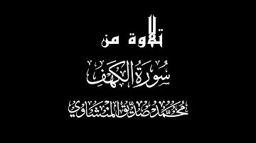 كروما قرآنيّه جاهزة للتّصميم ۝ تلاوة من سورة الكهف ۝ القارئ: المنشاوي