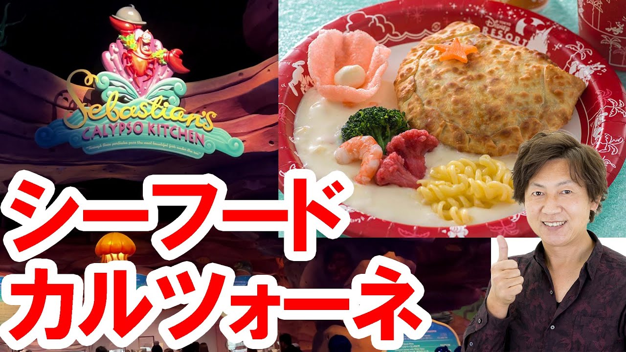 食べてみた 帰ってきたシーフードカルツォーネ 22 06 東京ディズニーシー セバスチャンのカリプソキッチン Youtube