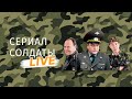 Солдаты live