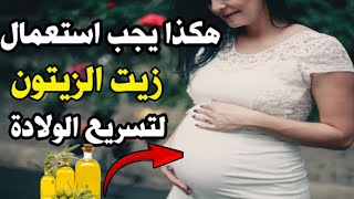 في هذا الوقت من الشهر التاسع يجب أن تستعملي زيت الزيتون لتسريع الولادة