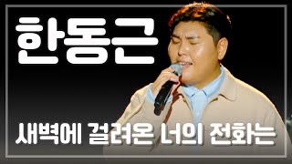 [JTV음악은행] 한동근(HanDongGeun) - 새벽에 걸려온 너의 전화는(dawn call from you)｜고3 수험생을 위한 사이다콘서트