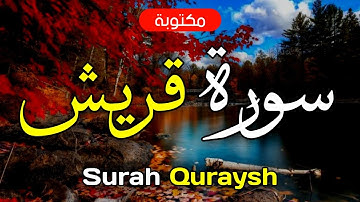 سورة قريش مكتوبة ماهر المعيقلي - Surah Quraysh Maher Al-Muaiqly
