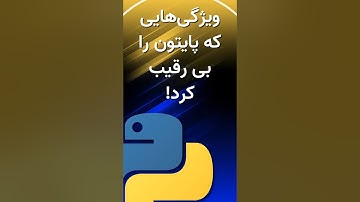 دلیل متمایز بودن پایتون نسبت به دیگر زبان‌ها چیه؟ #python #programming #برنامه_نویسی #پایتون