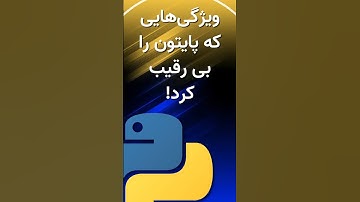 دلیل متمایز بودن پایتون نسبت به دیگر زبان‌ها چیه؟ #python #programming #برنامه_نویسی #پایتون